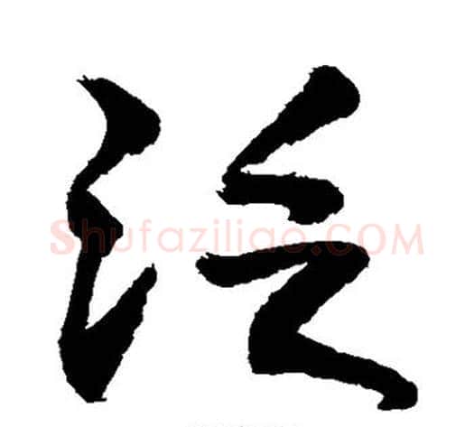 泛字敬世江毛笔行书写法,摘自敬世江毛笔行书作品