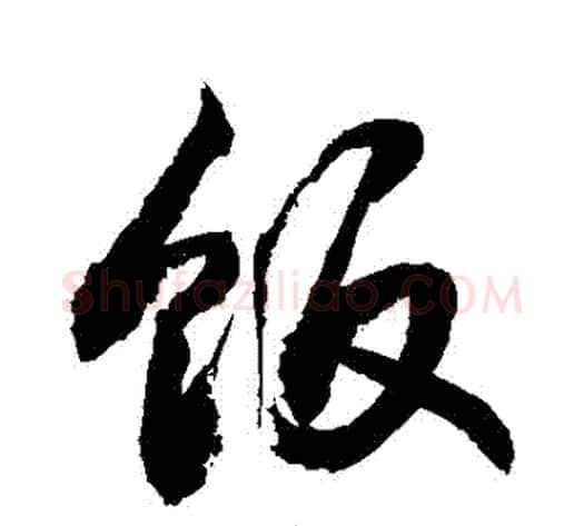飯字敬世江毛笔行书写法,摘自敬世江毛笔行书作品
