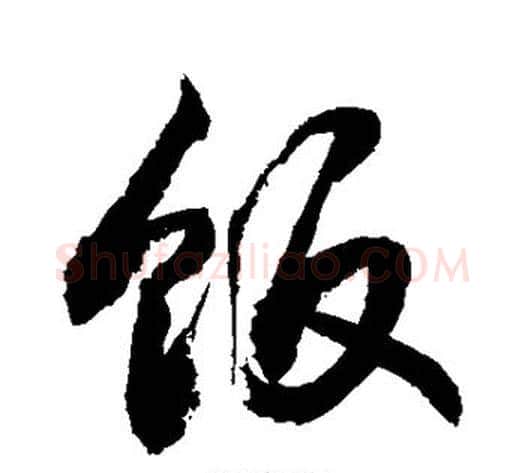 饭字敬世江毛笔行书写法,摘自敬世江毛笔行书作品