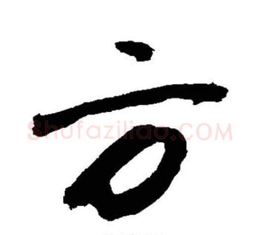 方字敬世江毛笔行书写法,摘自敬世江毛笔行书作品