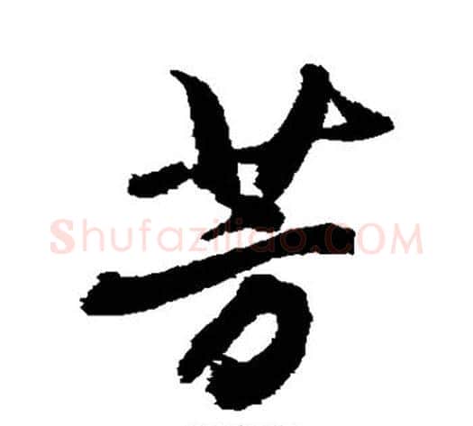 芳字敬世江毛笔行书写法,摘自敬世江毛笔行书作品