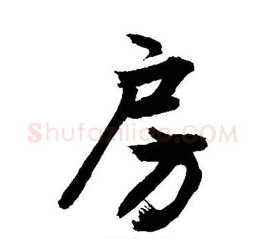 房字敬世江毛笔行书写法,摘自敬世江毛笔行书作品