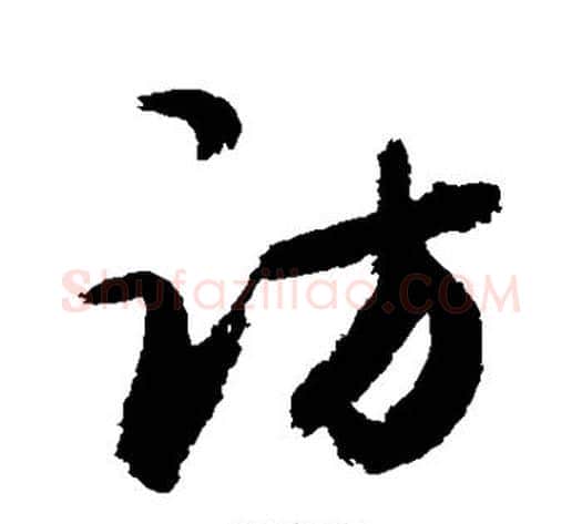 访字敬世江毛笔行书写法,摘自敬世江毛笔行书作品