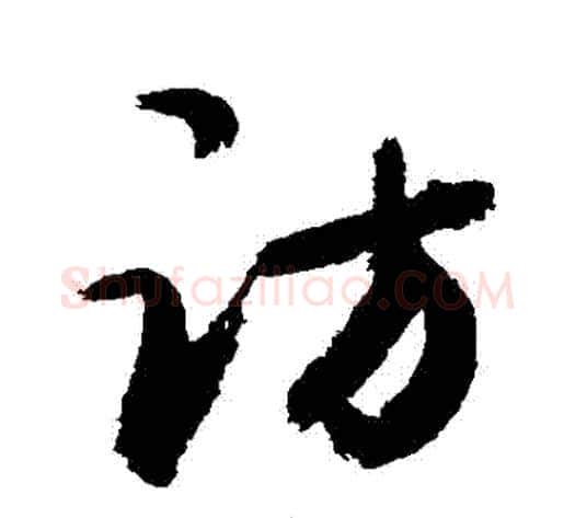 訪字敬世江毛笔行书写法,摘自敬世江毛笔行书作品