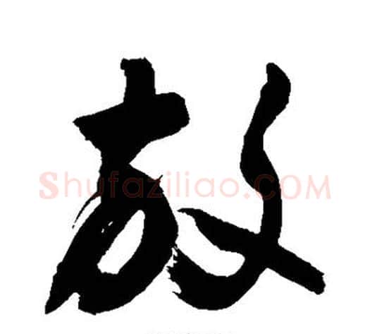 放字敬世江毛笔行书写法,摘自敬世江毛笔行书作品