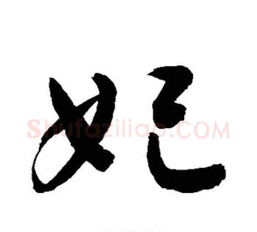 妃字敬世江毛笔行书写法,摘自敬世江毛笔行书作品