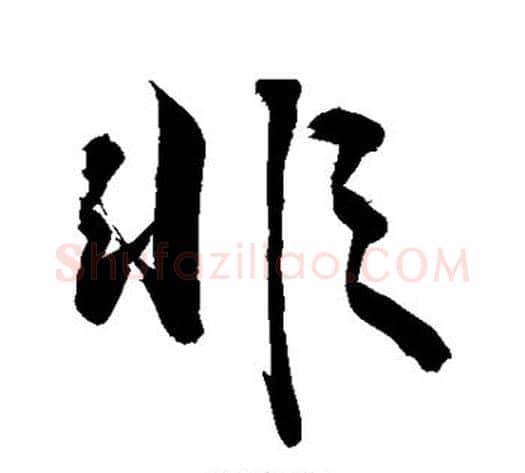 非字敬世江毛笔行书写法,摘自敬世江毛笔行书作品