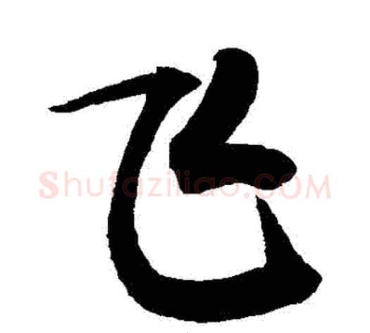 飛字敬世江毛笔行书写法,摘自敬世江毛笔行书作品