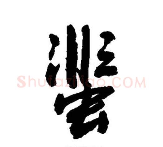 蜚字敬世江毛笔行书写法,摘自敬世江毛笔行书作品