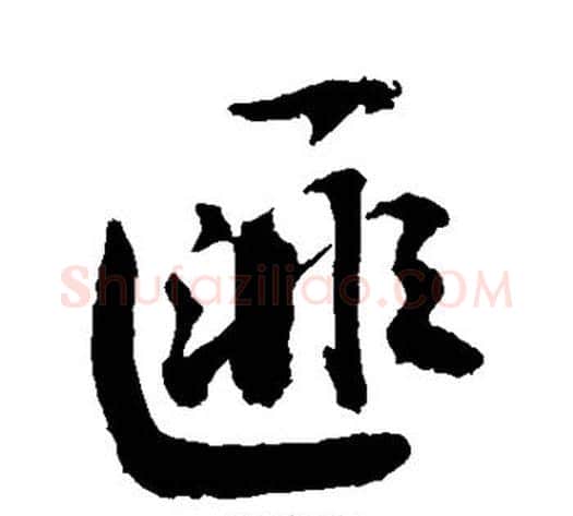 匪字敬世江毛笔行书写法,摘自敬世江毛笔行书作品