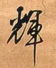 輝毛笔行书写法,摘自明王铎自作五律行草诗轴