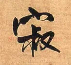 寂毛笔行书写法,摘自明王铎自作五律行草诗轴