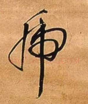 乕毛笔行书写法,摘自明王铎自作五律行草诗轴