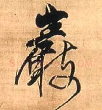 岩毛笔行书写法,摘自明王铎自作五律行草诗轴