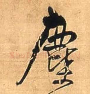 尘毛笔行书写法,摘自明王铎自作五律行草诗轴