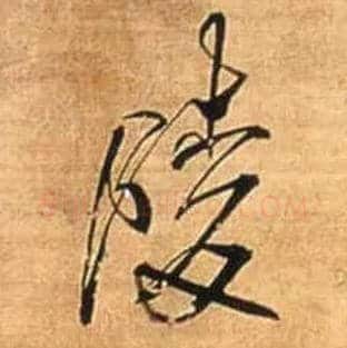 陵毛笔行书写法,摘自明王铎自作五律行草诗轴