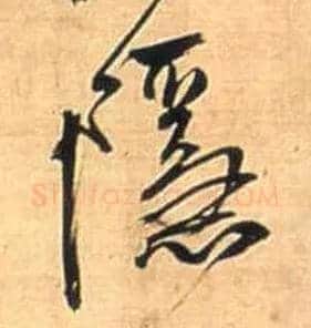 隐毛笔行书写法,摘自明王铎自作五律行草诗轴