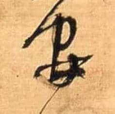 安毛笔行书写法,摘自明王铎自作五律行草诗轴