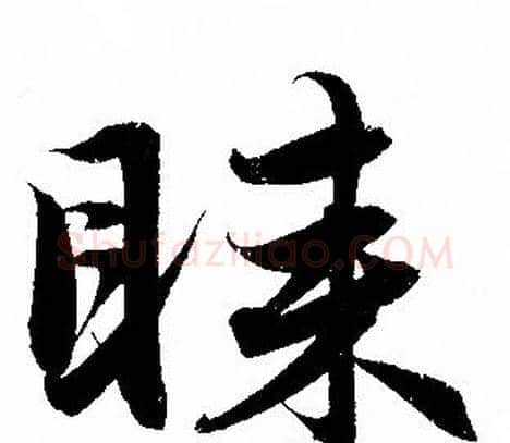 睐字赵孟頫毛笔行书写法,摘自赵孟頫毛笔行书作品