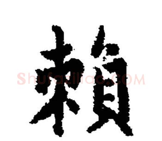 赖字赵孟頫毛笔行书写法,摘自赵孟頫毛笔行书作品