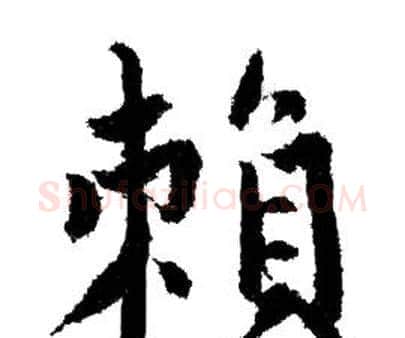 賴字赵孟頫毛笔行书写法,摘自赵孟頫毛笔行书作品