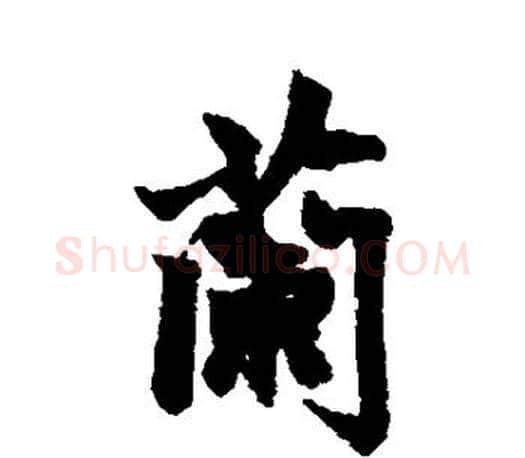 兰字赵孟頫毛笔行书写法,摘自赵孟頫毛笔行书作品