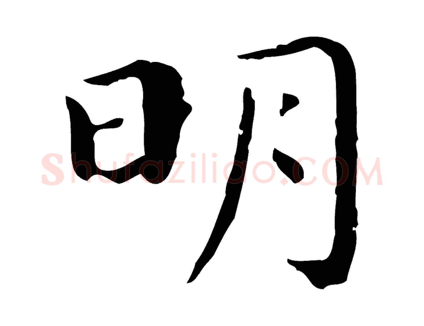 明毛笔行楷写法,摘自明代祝允明後赤壁赋