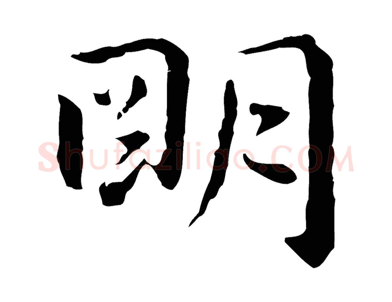 明毛笔行楷写法,摘自明代祝允明後赤壁赋