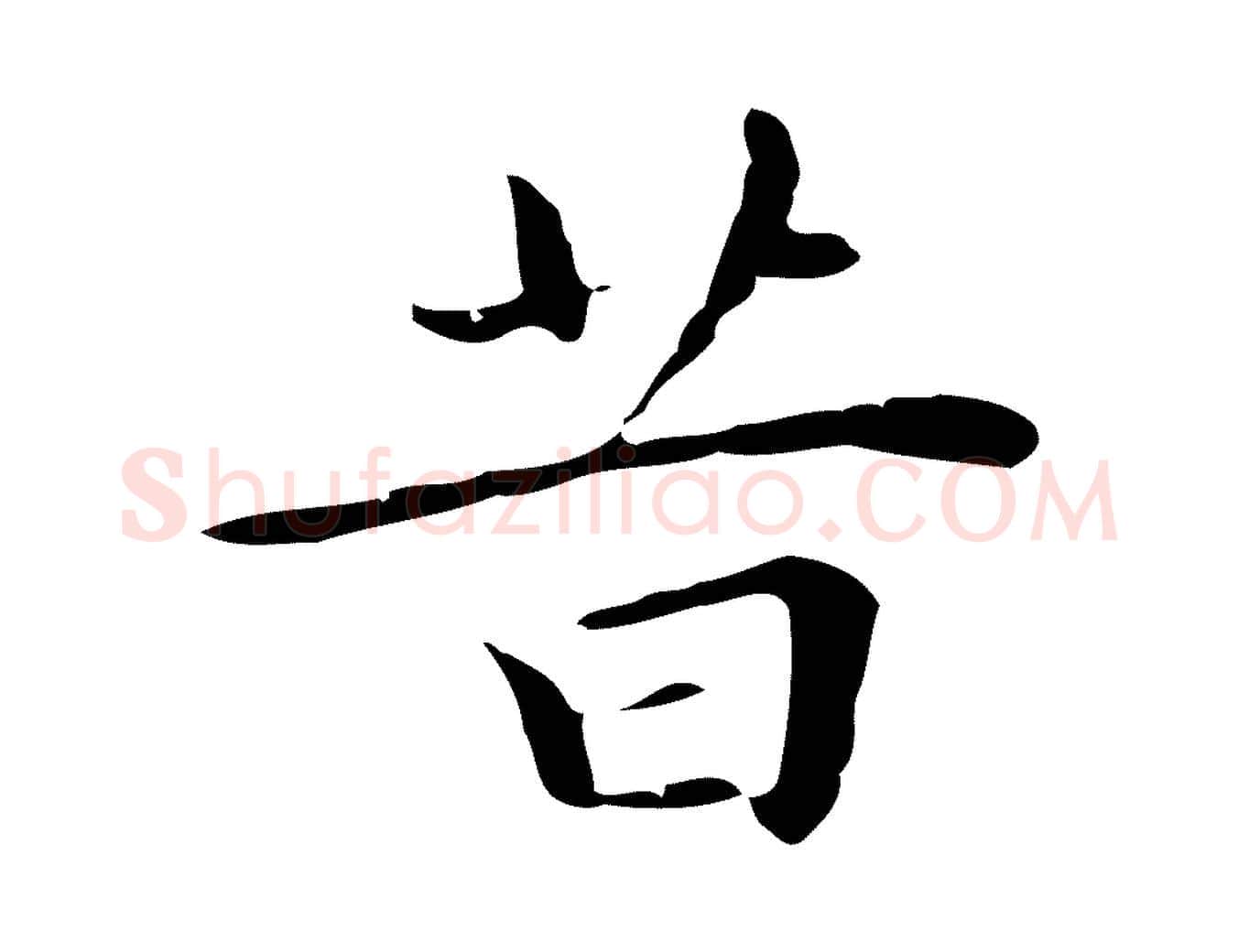 昔毛笔行楷写法,摘自明代祝允明後赤壁赋