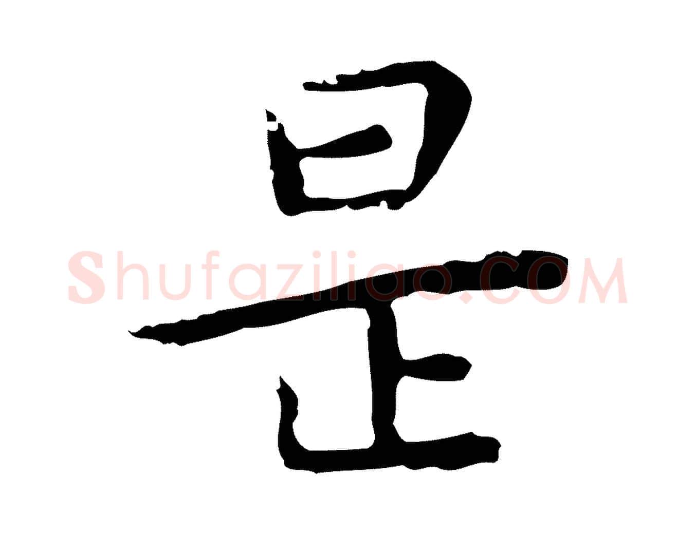 是毛笔行楷写法,摘自明代祝允明後赤壁赋