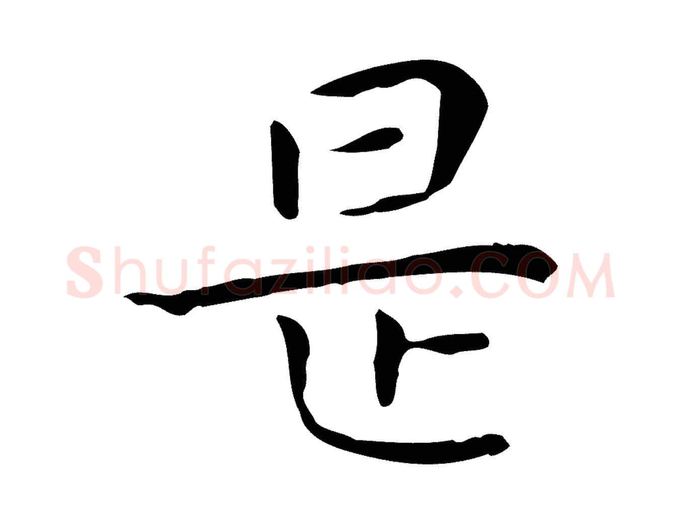 是毛笔行楷写法,摘自明代祝允明後赤壁赋