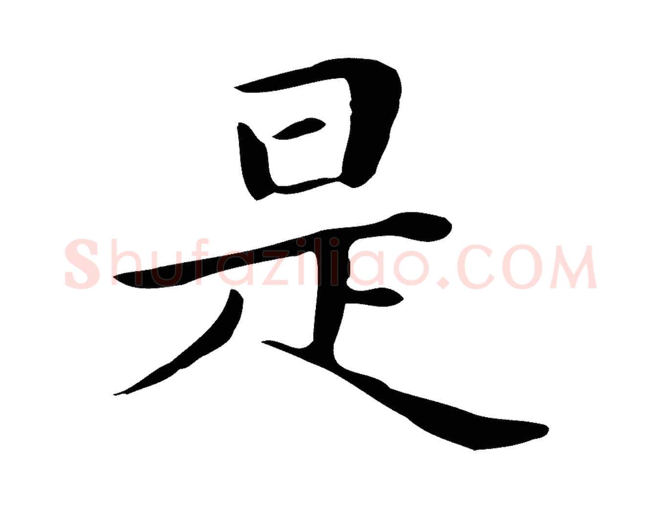 是毛笔行楷写法,摘自明代祝允明後赤壁赋