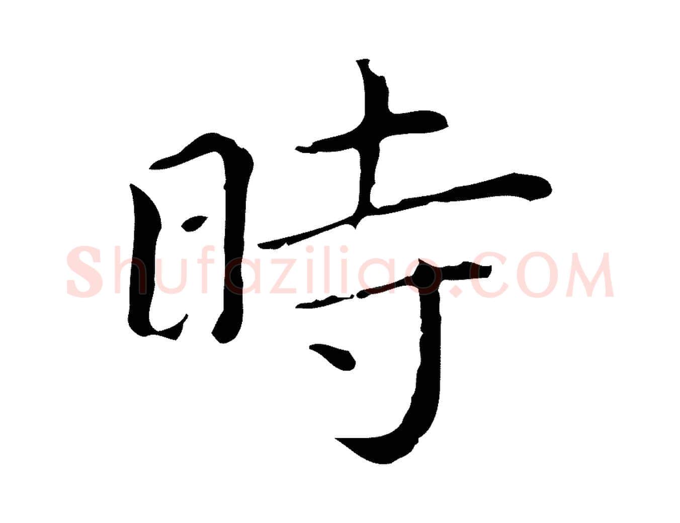 時毛笔行楷写法,摘自明代祝允明後赤壁赋