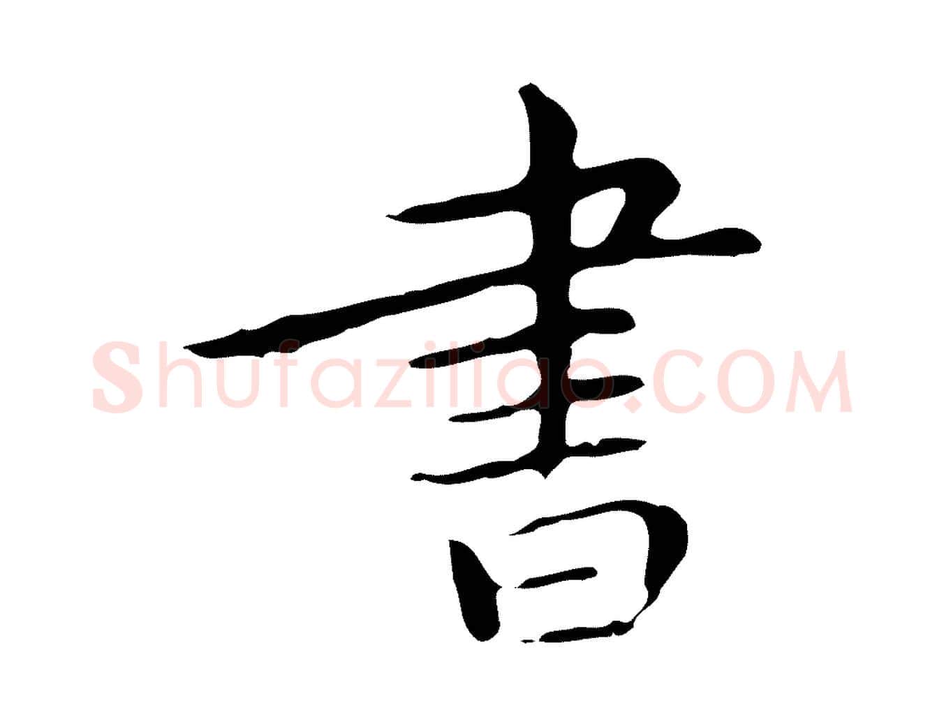書毛笔行楷写法,摘自明代祝允明後赤壁赋