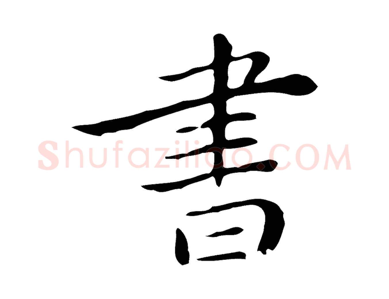 書毛笔行楷写法,摘自明代祝允明後赤壁赋