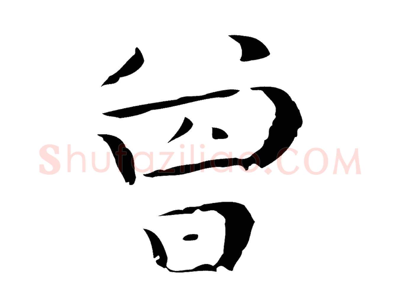 曾毛笔行楷写法,摘自明代祝允明後赤壁赋