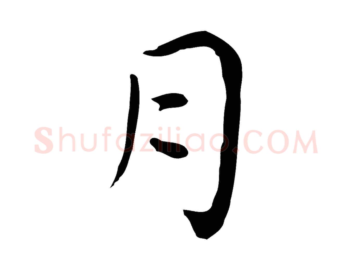 月毛笔行楷写法,摘自明代祝允明後赤壁赋