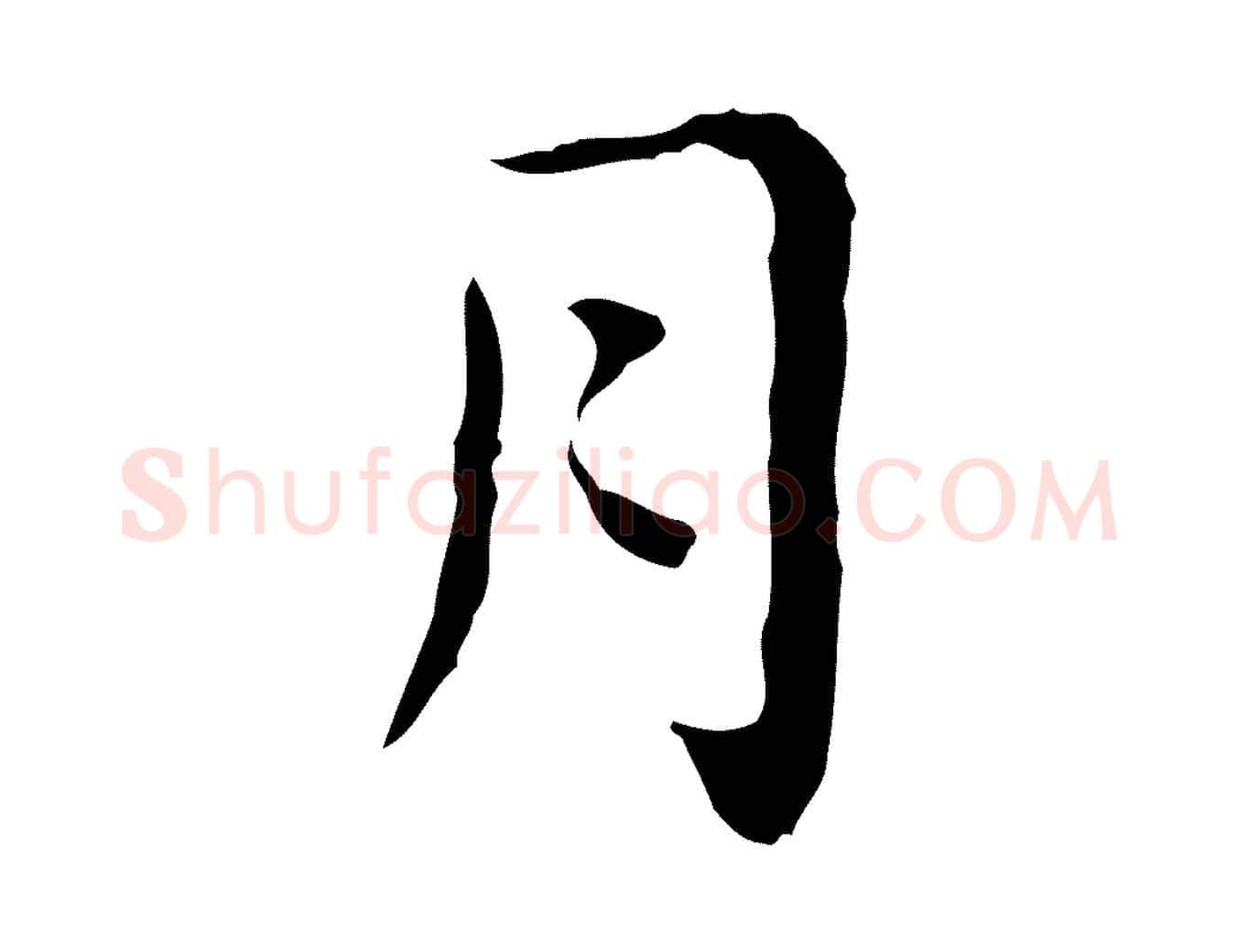 月毛笔行楷写法,摘自明代祝允明後赤壁赋