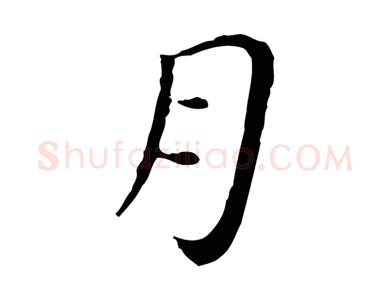 月毛笔行楷写法,摘自明代祝允明後赤壁赋