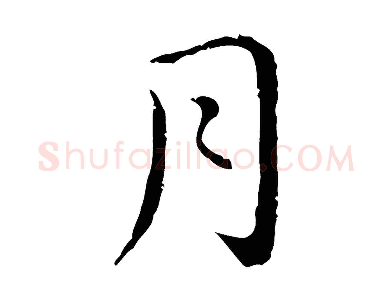 月毛笔行楷写法,摘自明代祝允明後赤壁赋