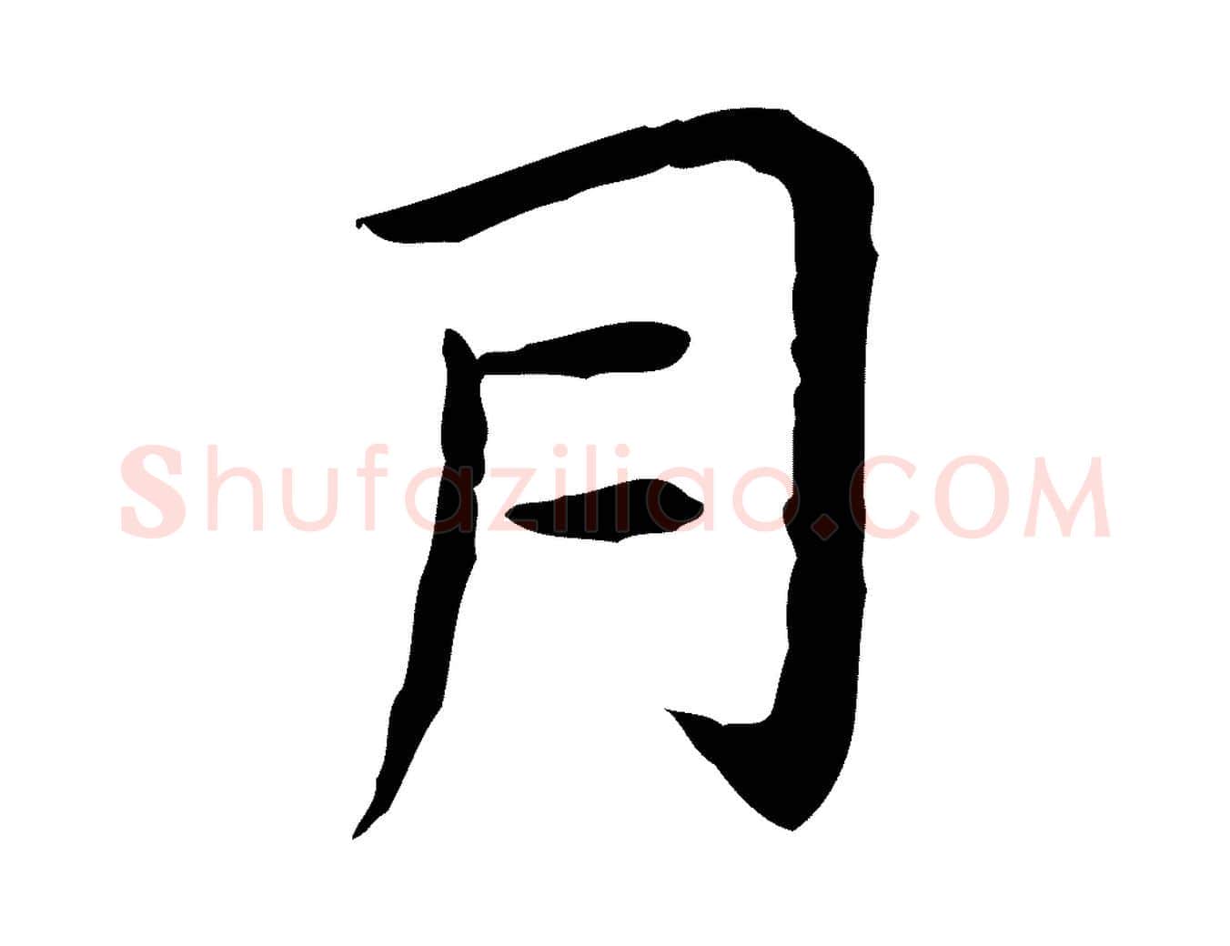 月毛笔行楷写法,摘自明代祝允明後赤壁赋