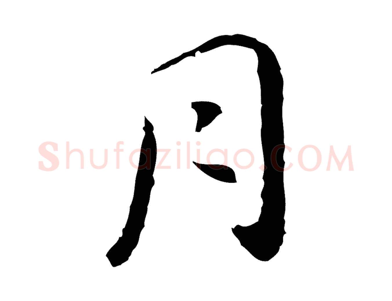 月毛笔行楷写法,摘自明代祝允明後赤壁赋