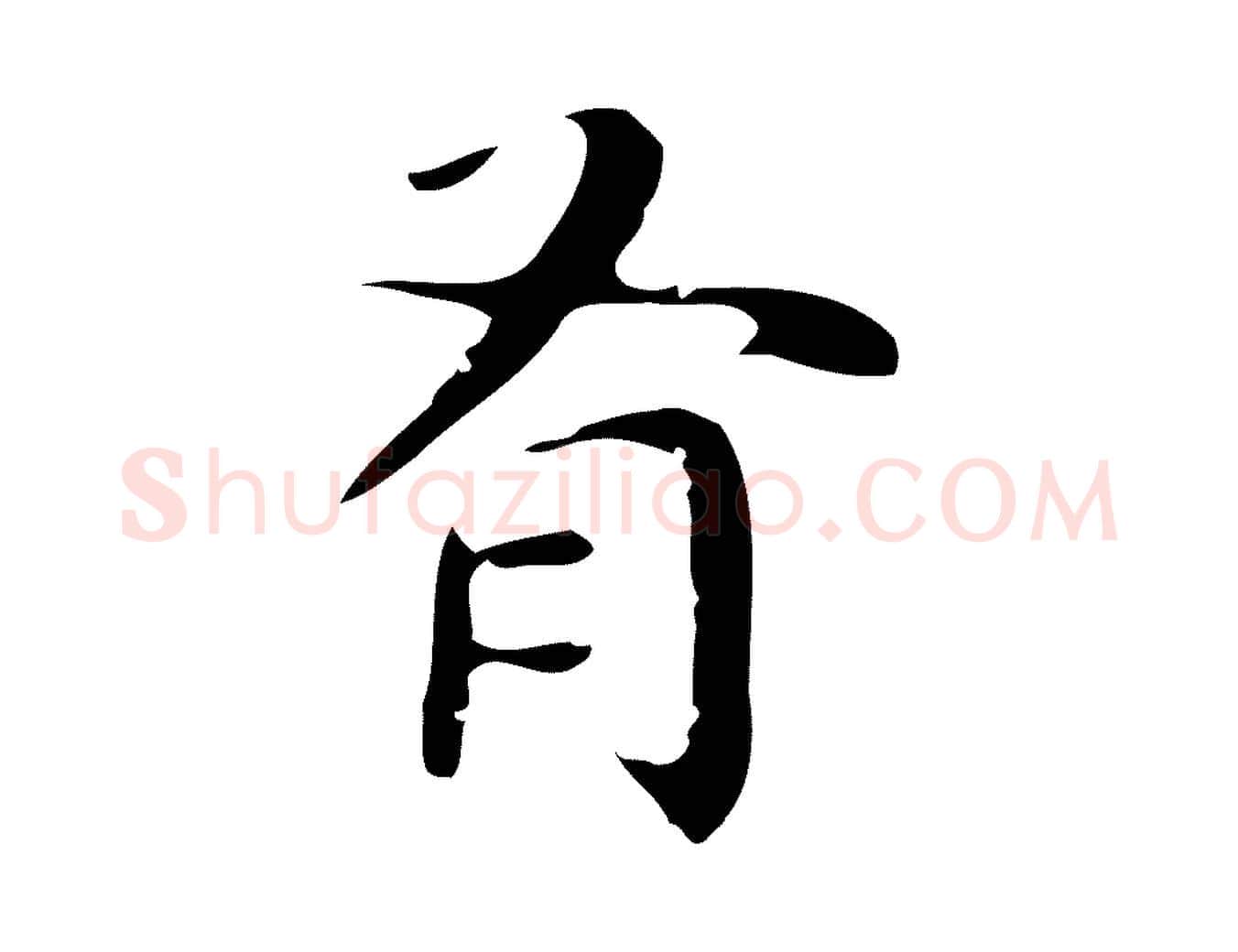有毛笔行楷写法,摘自明代祝允明後赤壁赋
