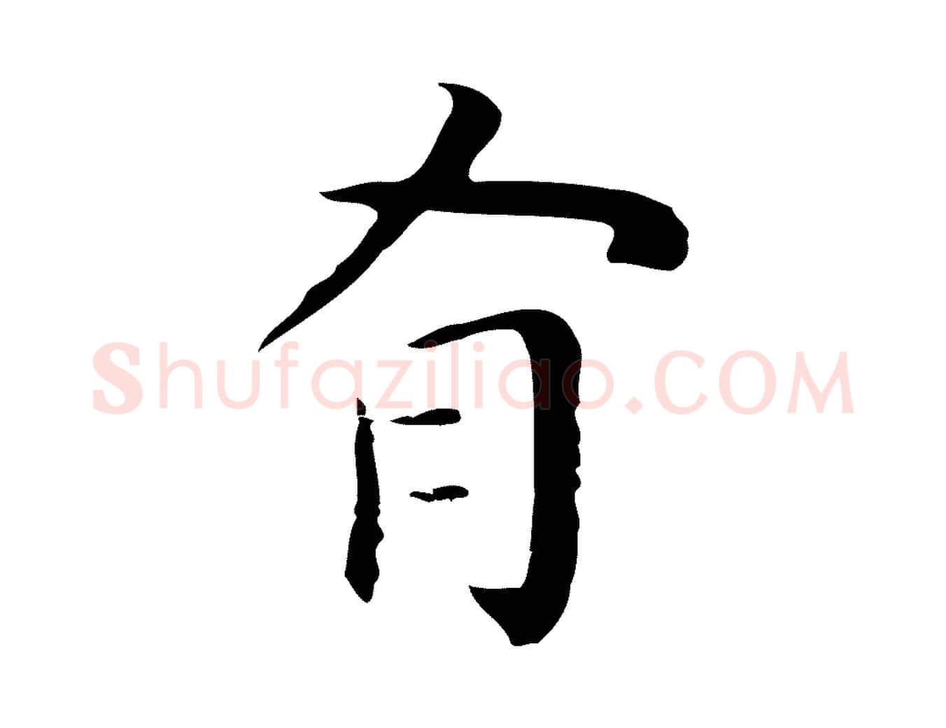 有毛笔行楷写法,摘自明代祝允明後赤壁赋