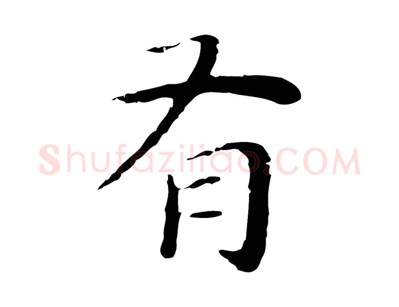 有毛笔行楷写法,摘自明代祝允明後赤壁赋