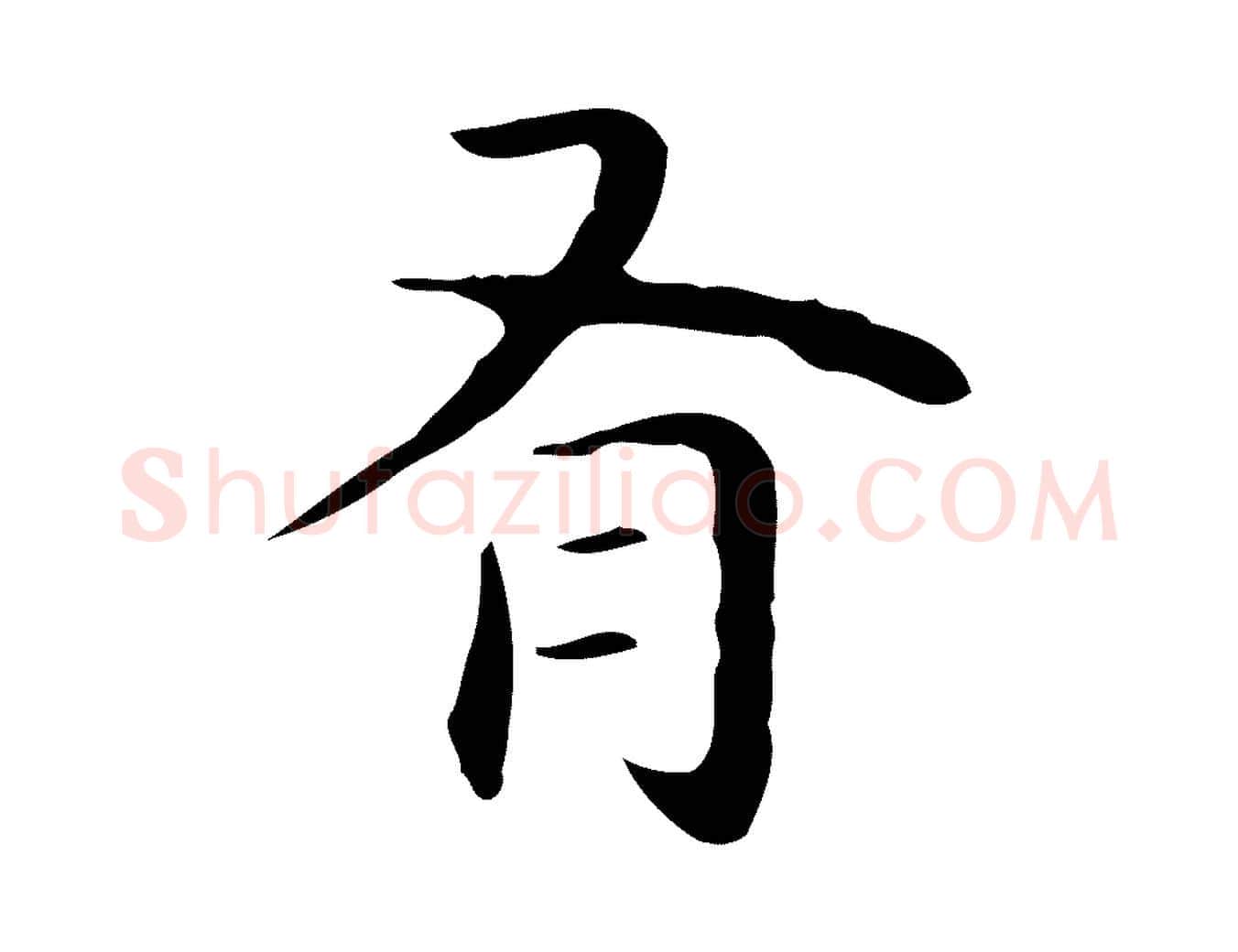 有毛笔行楷写法,摘自明代祝允明後赤壁赋