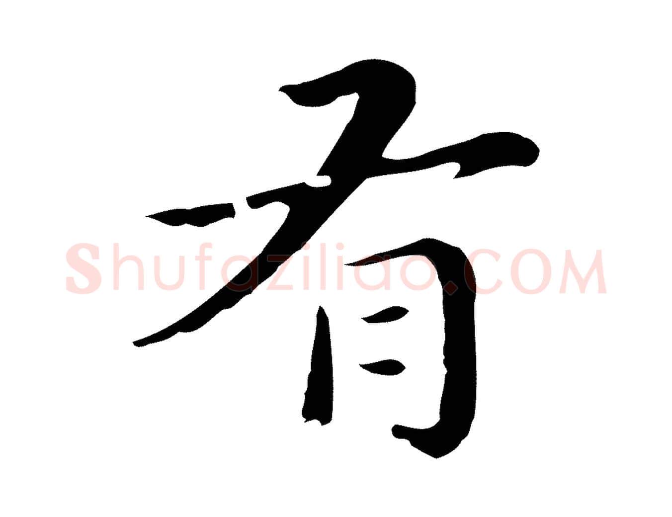 有毛笔行楷写法,摘自明代祝允明後赤壁赋