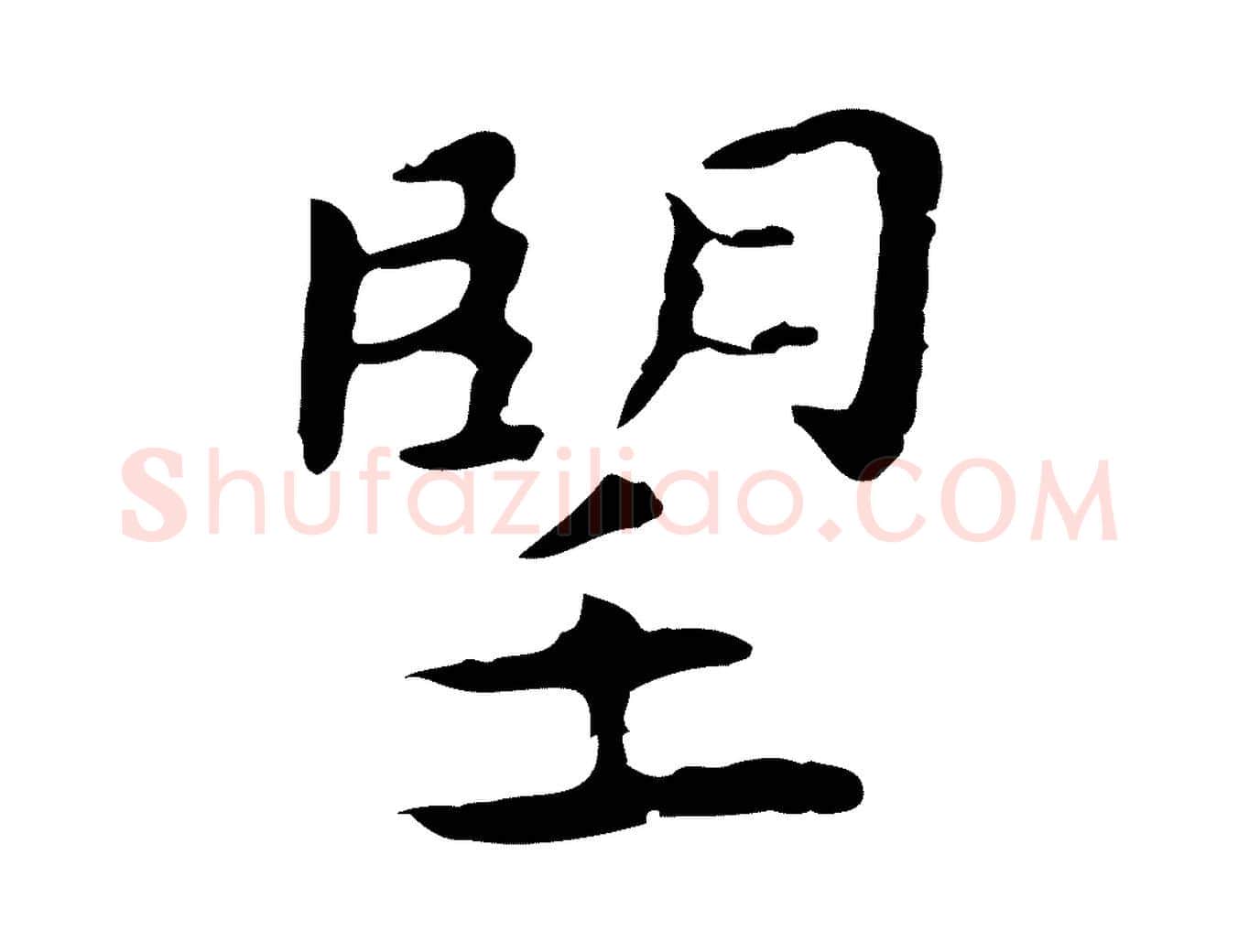 望毛笔行楷写法,摘自明代祝允明後赤壁赋