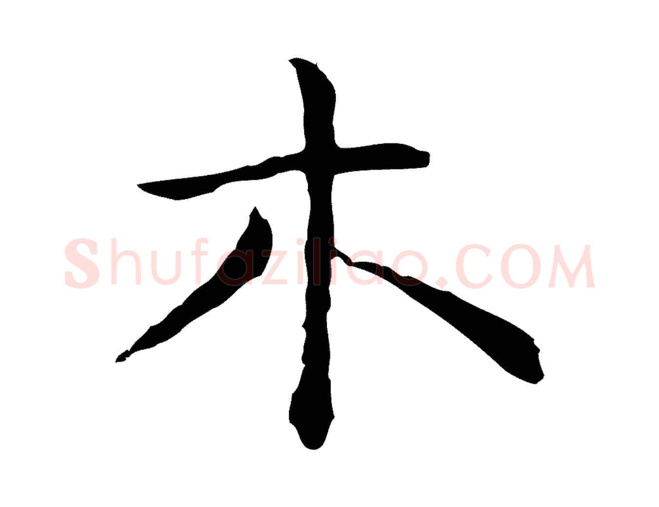 木毛笔行楷写法,摘自明代祝允明後赤壁赋