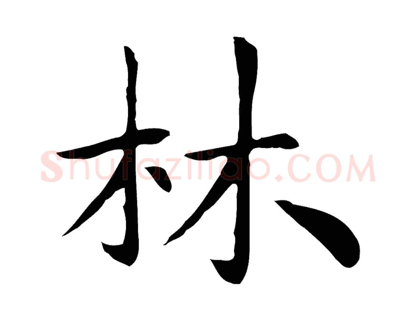 林毛笔行楷写法,摘自明代祝允明後赤壁赋